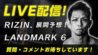 RIZIN LANDMARK 6展開予想！ [upl. by Sarid]