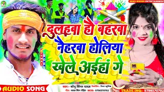 SonuSingerYadav का आ गया Viral Holi सोंग  Dulahawa Hau Baharaba Naiharaba Holiya Khele Aiha Ge [upl. by Yattirb]