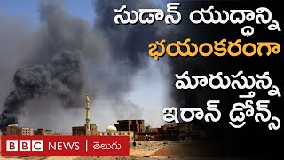 Sudan Conflict సుడాన్ సైన్యానికి ఇరాన్ RSFకు యూఏఈ ఆయుధాలు BBC Prapancham with Digavalli Pavan [upl. by Desireah835]