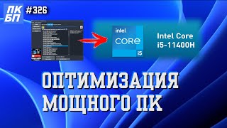 Есть ли смысл ОПТИМИЗИРОВАТЬ МОЩНЫЙ ПК на Windows 11 [upl. by Whitebook]