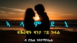 ኣላምደኒ  7ይን ናይ መወዳእታን ክፋል  Alamdeni  Part Seven  By Robiel Habtemichael [upl. by Nysa]