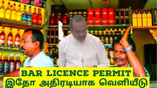 Bar Permit மாவட்ட ரீதியில் அதிரடியாக வெளியிட்டது AKD அரசு [upl. by Sirrah]