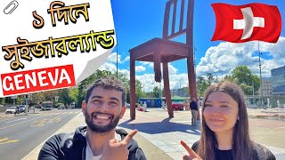 ১ দিনে সুইজারল্যান্ডের জেনেভা শহর দেখা সম্ভব   Geneva One Day Itinerary  Switzerland Vlog  11 [upl. by Aizek126]