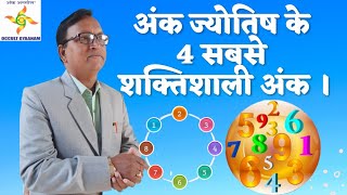 Numerologyअंक ज्योतिष के 4 सबसे शक्तिशाली अंक।Vinay Shanker Mishrra [upl. by Rolph333]