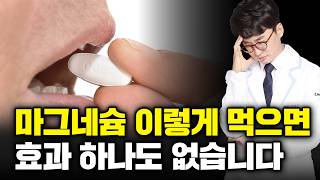 마그네슘 섭취량 전부 잘못되었다 이렇게 드실거면 안 먹는 게 낫습니다 약사가 알려주는 마그네슘의 효과적인 복용량마그네슘 효능 섭취방법 부작용 [upl. by Schlicher]