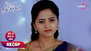 Sillunu Oru Kaadhal  சில்லுனு ஒரு காதல்  Episodes 303 amp 304  Recap  Blast From The Past [upl. by Sarette]