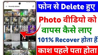 delete photos wapas kaise laye  how to recover deleted photos  recover delete photo [upl. by Barsky]