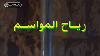 مسلسل رياح المواسم الحلقة 1  HD [upl. by Osner]