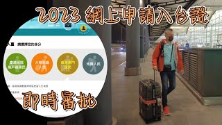 【🇹🇼台灣01】啟程篇：香港✈️台北  點樣申請入台證❓ 入境台灣有咩唔帶得❓ 貴賓室搬咗❓ [upl. by Quennie]