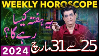 Weekly Horoscope  25 March To 31 March 2024  یہ ہفتہ کیسارہےگا  Humayun Mehboob [upl. by Alyal569]