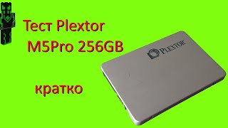 Тест PLEXTOR PX256M5Pro  кратко [upl. by Kendre114]