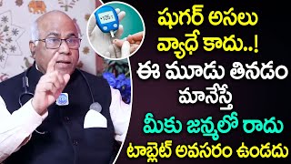 ఈ మూడు తినడం మానేస్తే షుగర్ జన్మలో రాదు  Dangerous Foods For Diabetes  Dr CL Venkat Rao  iDream [upl. by Ymaj954]