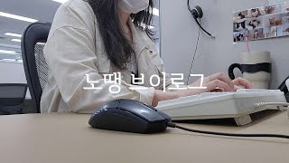 Vlog 콜센터 직장인 브이로그  일없어서 다른팀 지원하는 고객센터 선임상담사😆  N년차 쇼핑몰CS  CS업무 키보드ASMR [upl. by Calen326]