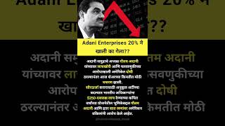 Adani enterprises share latest news adanienterprisesshare sharemarketnews [upl. by Russel]