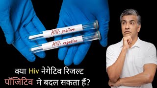 Can HIV negative result be changed to positiveक्या hiv नेगेटिव रिजल्ट पॉजिटिव मे बदल सकता हैंhiv [upl. by Rabma]