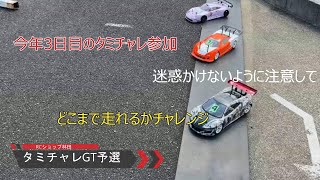 【RCカー】タミヤチャレンジカップ in RCショップ林田 20243 GT予選編 [upl. by Arvid]