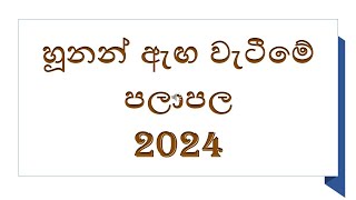 හූනන් ඇඟ වැටීමේ පලාපල 2024 [upl. by Asiluy]