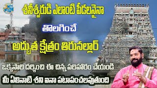 మీ శని దోషం పోవాలంటే Rajan Nambudri Guruji About Shani Dosham amp Thirunallar saneeswaran temple [upl. by Geerts126]