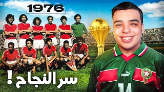 كيفاش ربح المنتخب كأس افريقيا سنة 1976 ؟ [upl. by Helli]