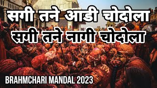 Sagi tane aadi चोdoला sagi tane naagi चोdoला  Bikaner Holi Song 2023  brahmachari mandal [upl. by Tera]