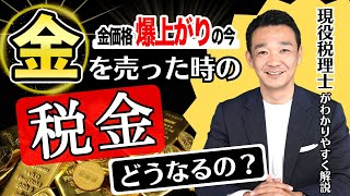 【金の価格爆上がり】金を売った時の税金ってどうなるの？ 名古屋 税理士 新美敬太 [upl. by Evets932]