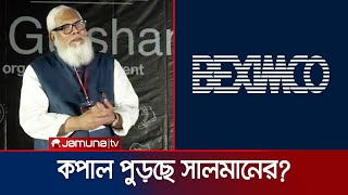 বেক্সিমকোর সব সম্পত্তি রক্ষণাবেক্ষণে প্রশাসক নিয়োগের আদেশ  HC On Beximco  Salman  Jamuna TV [upl. by Chap]