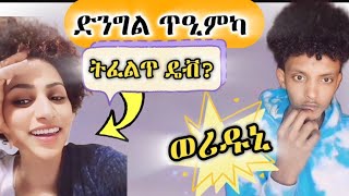 🔥ንዳዊት ድንግል ጥዒምካ ዶ ትፈልጥ ኢላ ሓቲታቶ 😂ጉዳይ ድንግልና 🔥eritreanmovie Erena12 Hbushሕቡሽ [upl. by Huey]