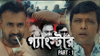 গ্যাংস্টার  Gangster  Part 01  Bangla Web Series  Milon  Achol  Zahid Hasan  Misha Sawdagor [upl. by Niltac990]