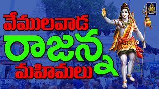 వేములవాడ రాజన్న మహిమలు  Vemulawada Rajanna Songs  రాజన్న పాటలు l Monday Special  Sridurga Audio [upl. by Oflodur]