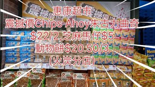 惠康超市🌸震撼價💰Chips Ahoy朱古力曲奇222🍪芝麻馬仔5🧈動物餅20503🥨旺旺仙貝152火炭分店 [upl. by Epul]