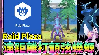 Raid Plaza團體戰程式學起來遠距離開打颤弦蝾螈起源帕路奇亞帝牙盧卡【精靈寶可夢GO】 [upl. by Hugo]