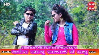 Khortha video song 2019 HD  Kon jadu chalale ge madhu  top hit khortha  nagpuri video song [upl. by Valtin]