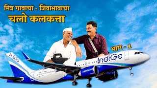 चलो कलकत्ता ✈️  Chalo Kolkata  EP  1  Sayaji Shinde  मित्र गावाचाजिवाभावाचा [upl. by Yajeet]