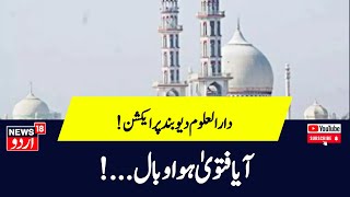 Ghazwa e Hind पर फ़तवा देकर Darul Uloom विवादों में घिरा Deoband NCPCR CM Yogi News18Urdu [upl. by Sitto]