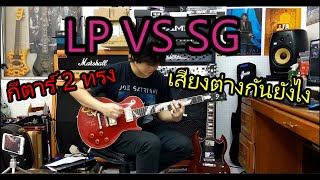 GIBSON SG VS LP เสียงต่างกันยังไง ชัดเจนแน่นอน [upl. by Abocaj565]