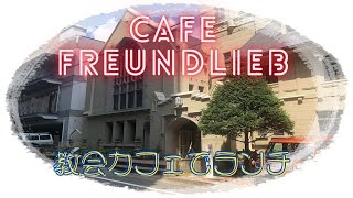 【神戸グルメ】カフェ フロインドリーブ 本店 [upl. by Goldfarb679]