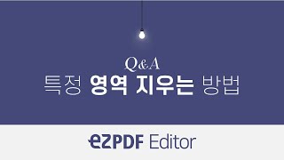 ezPDF Editor QampA 특정 영역 지우는 방법 [upl. by Rede]