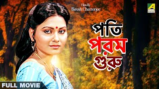 Pati Param Guru  Bengali Full Movie  Indrani Dutta  Nayana Das  Tapas Paul [upl. by Ahsinom]