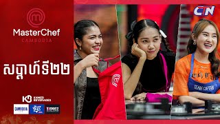 CTN TV 🔴 Live ៖ កម្មវិធី MasterChef Cambodia រដូវកាលទី៣ សប្តាហ៍ទី២២ [upl. by Bellanca]