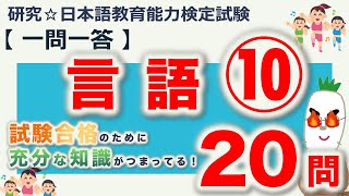 【一問一答・言語⑩】日本語教育能力検定試験まとめ [upl. by Jephum]