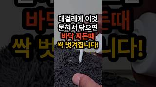 대걸레에 이것 묻혀서 닦으세요 바닥 찌든때 싹 벗겨집니다 바닥찌든때 방바닥찌든때청소 청소꿀팁 찌든때청소 손소독제청소 [upl. by Yusuk]