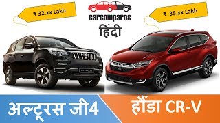 Alturas vs CRV अल्टुरास G4 vs CRV Hindi Review Comparison Mahindra vs Honda [upl. by Eentruok]