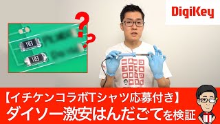 【特典映像付き：視聴者Q＆A】ダイソーの激安はんだこてって、ちゃんとはんだ付けできる？ [upl. by Sokul]