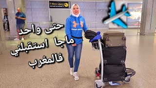 ملقيتش ماما فانتظاري🙁 وصولي للمغرب🇲🇦 إحساس فشكل [upl. by Ninehc]