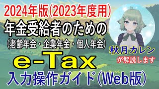 【eTax】2024年対応版2023年度用 年金受給者のためのeTax入力操作ガイド（Web版） [upl. by Beasley522]