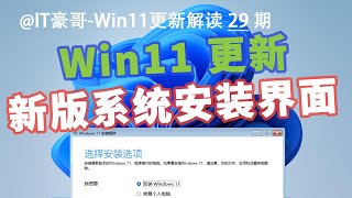 2024年，Win11迎来新版安装界面！微软用了12年的Windows 安装界面，要被换掉了？ [upl. by Rabjohn]