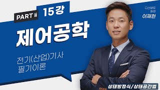 제어공학 15강 7879p 상태방정식상태공간법 [upl. by Yaras]