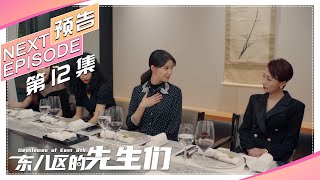 《东八区的先生们》第12集看点：四位女生暗自较劲｜张翰 王晓晨 杜淳 经超 黄宥明 Gentlemen of East 8th【捷成华视偶像剧场】 [upl. by Soble]