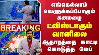 🔴LIVE  எங்கெல்லாம் வெளுக்கப்போகும் கனமழை ட்விஸ்டாகும் வானிலை  ஆதாரத்தை காட்டிய மேப் [upl. by Algar517]