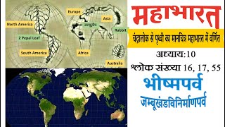 The Map View of Earth observed from Moon described in Mahabhart BhismParva Chap6 Slok1617 55 [upl. by Ad]